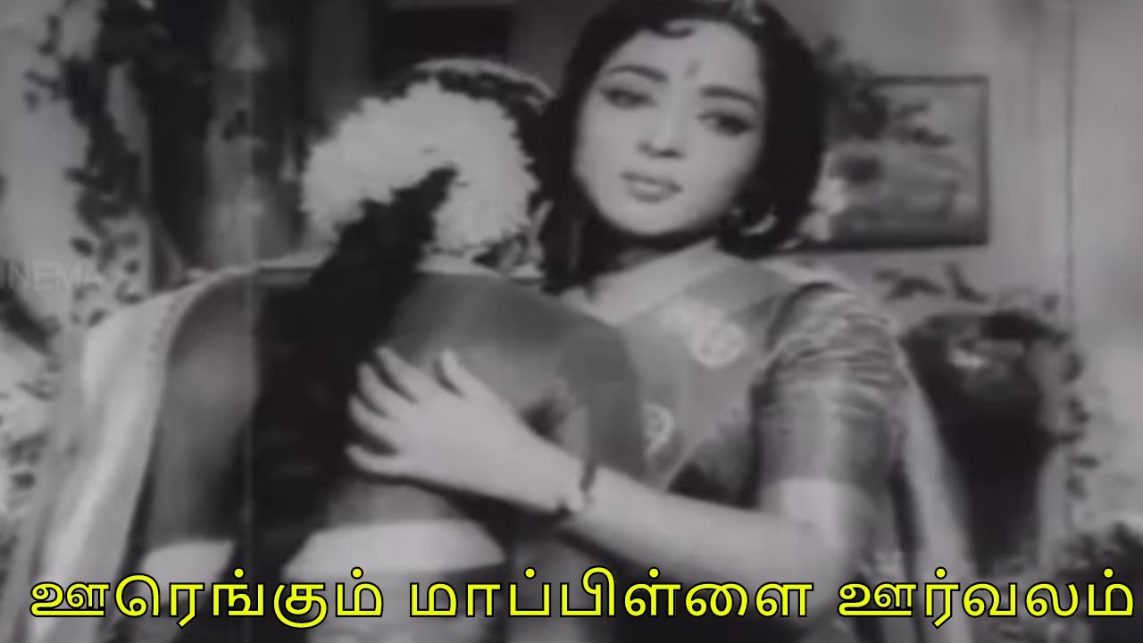 Oorengum Maappillai Oorvalam Song Lyrics | Shanthi