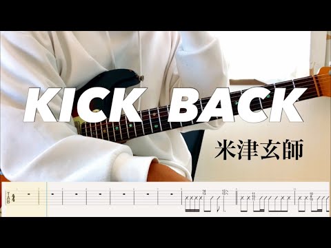 【米津玄師】KICK BACK チェンソーマン op guitar cover 【TAB】