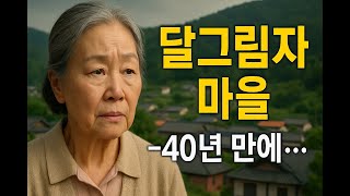 Download lagu 달 그림자 마을| 노후 | 황혼 | 연애 | 재혼ㅣ사연ㅣ오디오북 | 오디오드라마 mp3