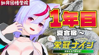 【パワプロ2025】夏合宿から！青特いっぱいつけるぞ～～【栄冠ナイン3年縛り】