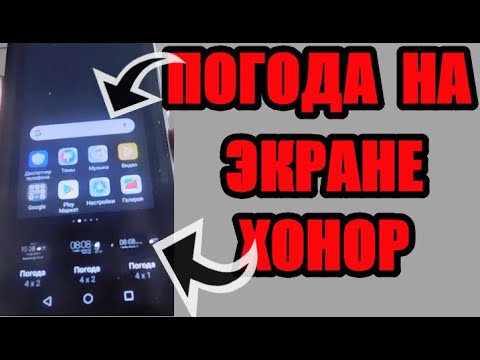 Как установить погоду на главный экран хонор 10 или 7а и других