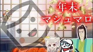 年末マシュマロ
