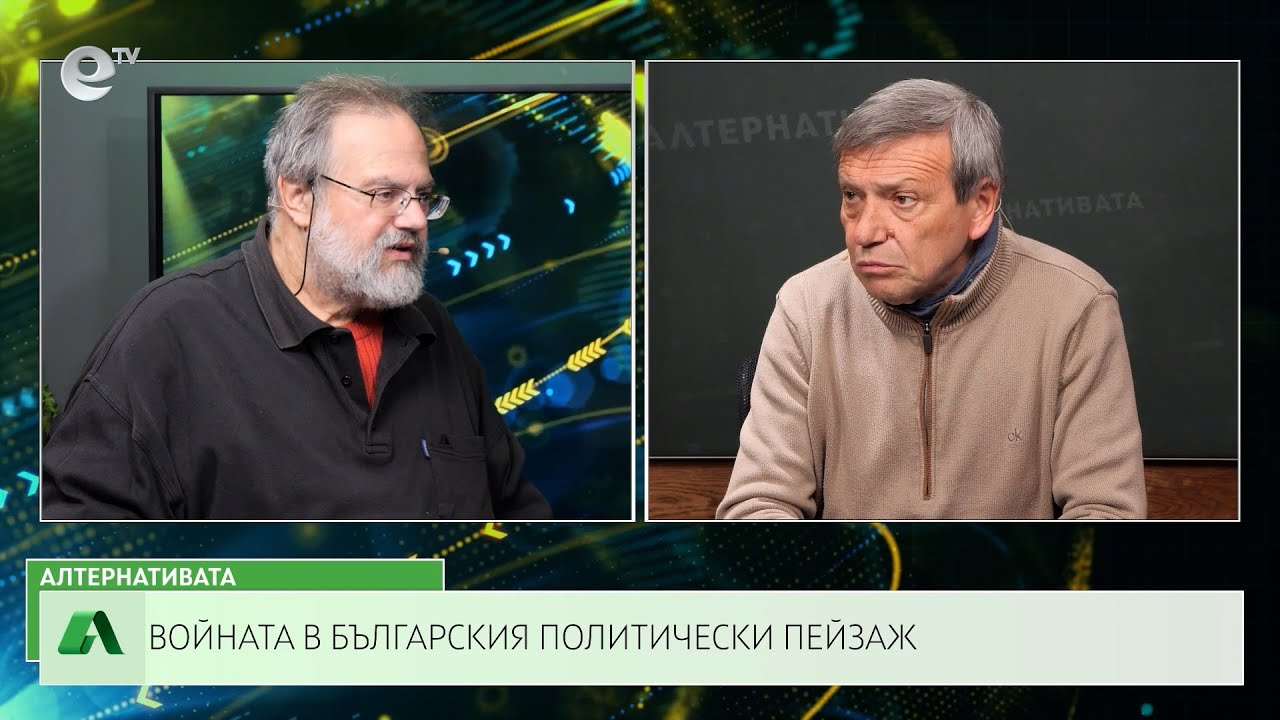 АЛТЕРНАТИВАТА С КРАСЕН СТАНЧЕВ | 07.04.2023