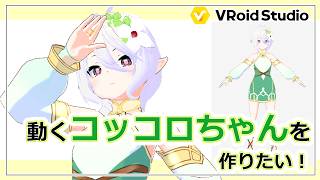 Vroid studioでコッコロちゃん製作してみた件【プリコネR】