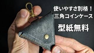 【型紙無料】はぎれで簡単！三角コインケースの作り方。初心者OK・金具と手縫い解説
