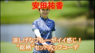 【安田祐香】涼しげなブルーがイイ感じ！“総柄”セットアップコーデ