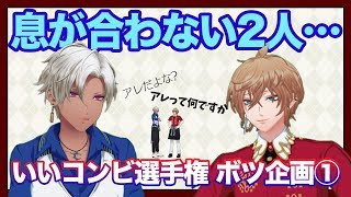 【息が】いいコンビ選手権ボツ企画①【合わない】