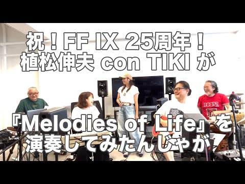 con TIKIがFFIX25周年を祝してMelodies of Lifeを演奏してみたんじゃが のサムネイル