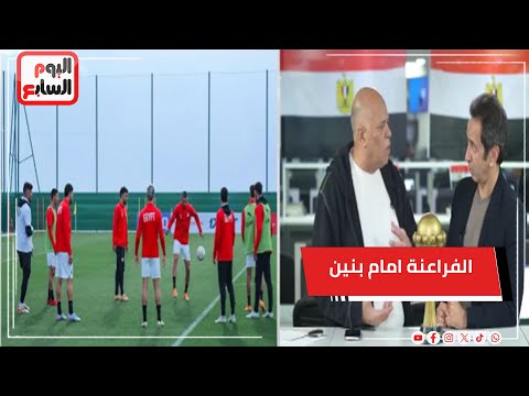 كابتن منتخب مصر يشرح طريقة لعب الفراعنة امام بنين .ومتي يلجأ الي حمدي في الدفاع