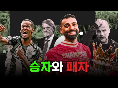 24/25 시즌 프리미어리그 승자와 패자는 누구?
