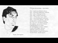Развиваем память #1. Борис Пастернак - Определение поэзии 