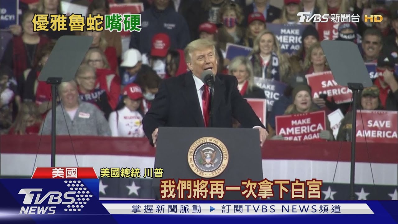 川普不認敗選! 真的輸了「我會當優雅的魯蛇」