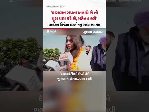 Women World Cup વિજેતા મહિલા ક્રિકેટર Harleen Deol નું વતનમાં ભવ્ય સ્વાગત | Gujarat Samachar