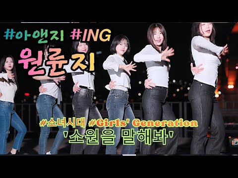 원륜지 [ 소녀시대(Girls' Generation) '소원을 말해봐' ] (20251116) #𝙄𝙉𝙂 #아앤지 #가을버스킹 #한강버스킹 #쭌자카