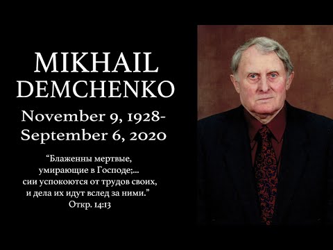 Mikhail Demchenko | Ноябрь 9, 1928 - Сентябрь 6, 2020