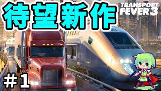 【Transport Fever 3】進化した新作街づくりゲーム！巨大交通網をめざして馬車の時代から街を作る！【トランスポートフィーバー3】 Part 1