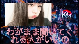 わがまま聞いてくれる人がいいの！！　#jk #youtuber  #trending   #tiktok