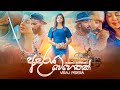 Adaraya Behethak ආදරය බෙහෙතක් Viraj Perera Official Music Video
