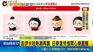 Mercari"封殺令" 禁售麥當勞吉伊卡哇玩具 去年吉伊卡哇之亂 "只要玩具"兒童餐被扔｜記者 楊駿宗｜國際關鍵字20260510｜三立iNEWS