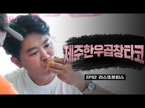 라스또르따스 - 최자로드 유튜브 채널에서 소개된 대표 메뉴 및 매장 전경