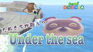 【あつ森】たぬきちに「アンダー・ザ・シー」歌ってもらった【カバー】