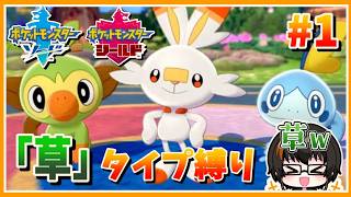 【ポケモン剣盾】 #1 「草」タイプ縛り！【あしゅまる🟠🎮】
