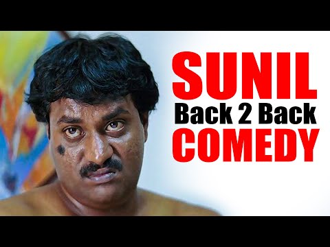 సునీల్ కామెడీ సునామి | Vintage Sunil Back to Back Comedy Scene | iDream