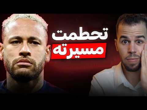 كيف حطم نيمار مسيرته الكروية بيده !!