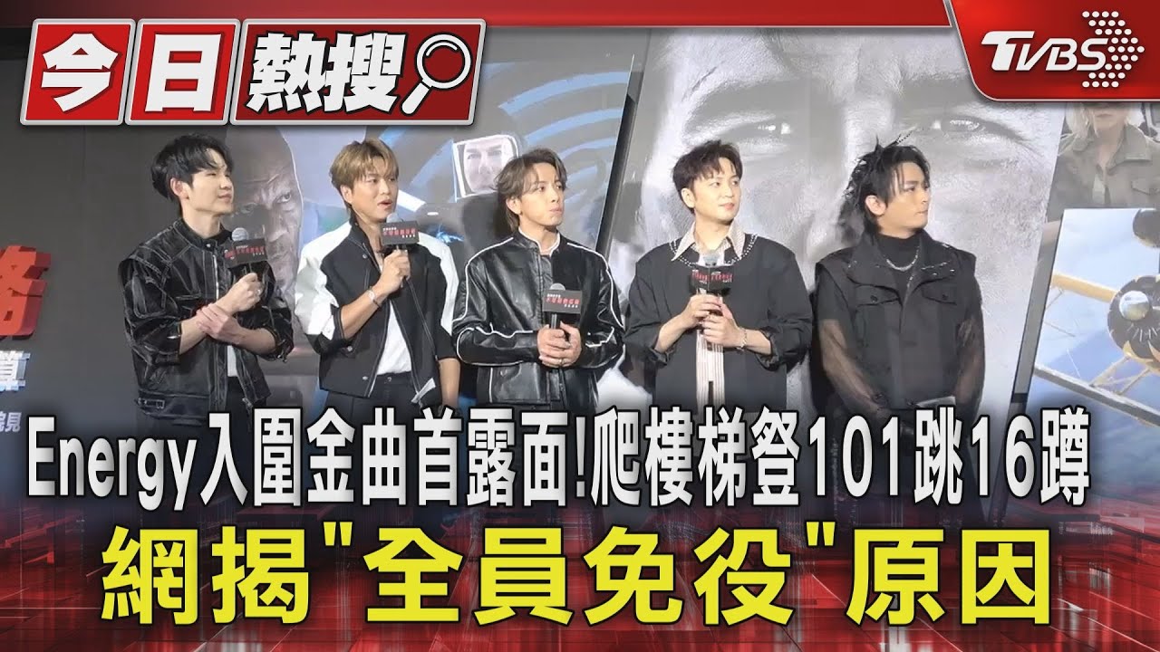 Energy入圍金曲首露面!爬樓梯豋101跳16蹲 網揭「全員免役」原因