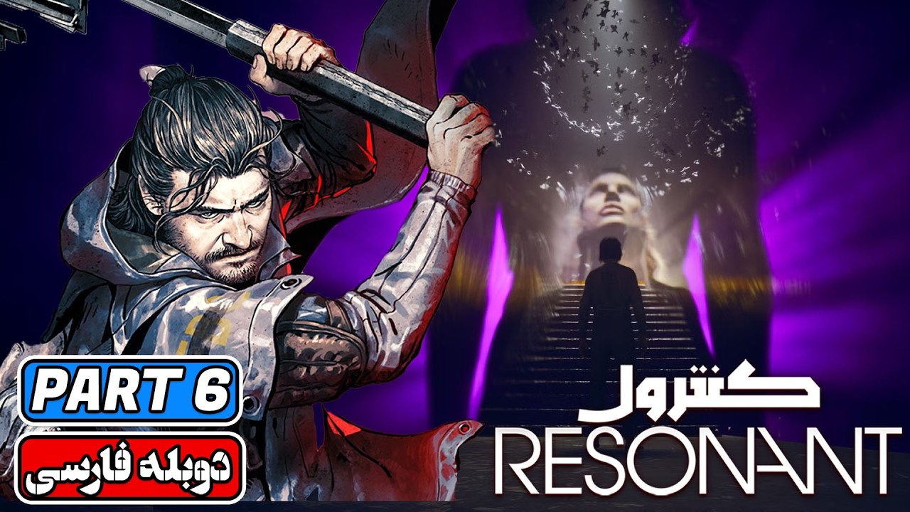 Control Resonant | 🌀 واکترو و گیم‌پلی Control 2 با ترجمه فارسی | PART 6