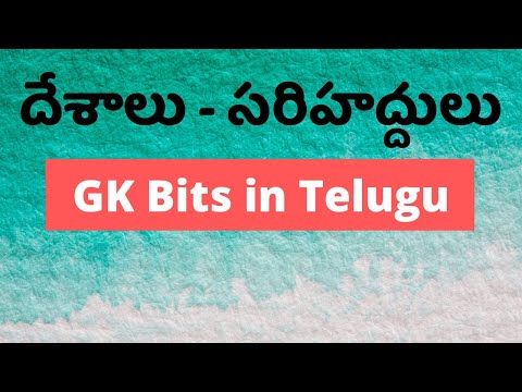 దేశాలు మరియు సరిహద్దులు | Countries and Borders General Studies Bits in Telugu