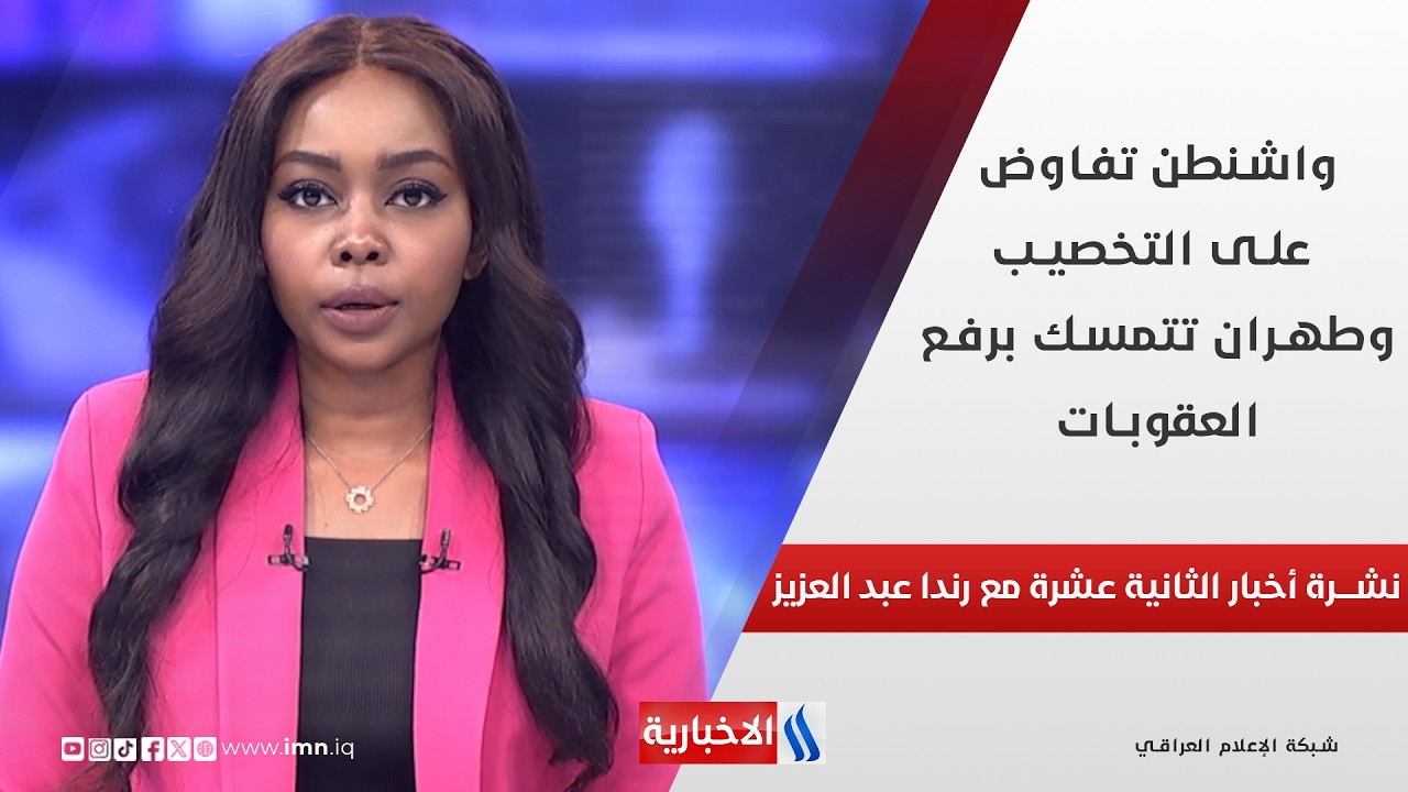 فيديو | واشنطن تفاوض على التخصيب وطهران تتمسك برفع العقوبات في نشرة الـ 12