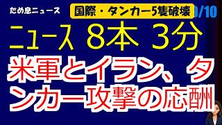 📰9月10日 【朝６時の最新ニュース】 今日の話題を“話せるネタ”に変える１０分 | 音声ニュース