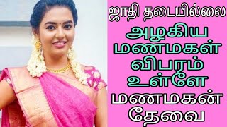 அழகிய ஏழை மணமகள் - ஜாதி தடையில்லை / #groom #remarriage #kalyanamalai #wedding #tamilmatrimony