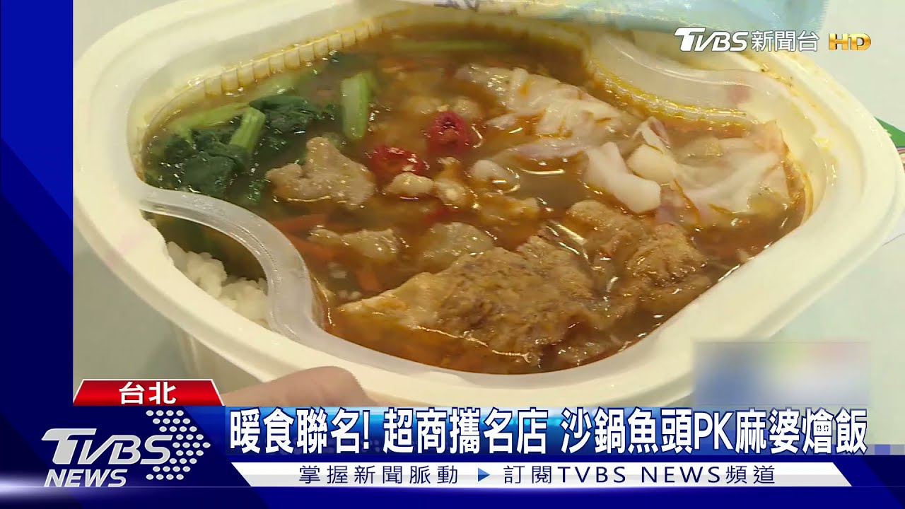 暖食聯名!超商攜名店 沙鍋魚頭PK麻婆燴飯