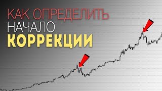 Как определить коррекцию рынка