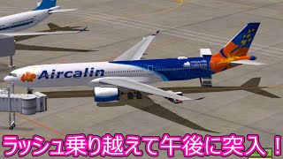 【ぼくは航空管制官４成田】ぼく管で成田空港の一日を体験してみた　AM１１時～１３時編