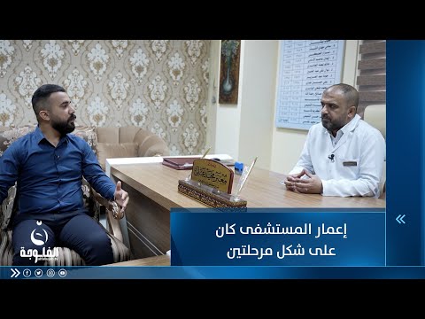 شاهد بالفيديو.. مدير مستشفى ابن البلدي : إعمار المستشفى كان على شكل مرحلتين وستكون هنالك مرحلة ثالثة قريبا