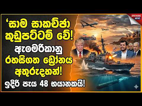 ඉරානයෙන්, ඇමෙරිකාවට එල්ල වූ දරුණු බුද්ධිමය කනේ පාරක් US-Iran War Update 2026 @YOUTHPILOT