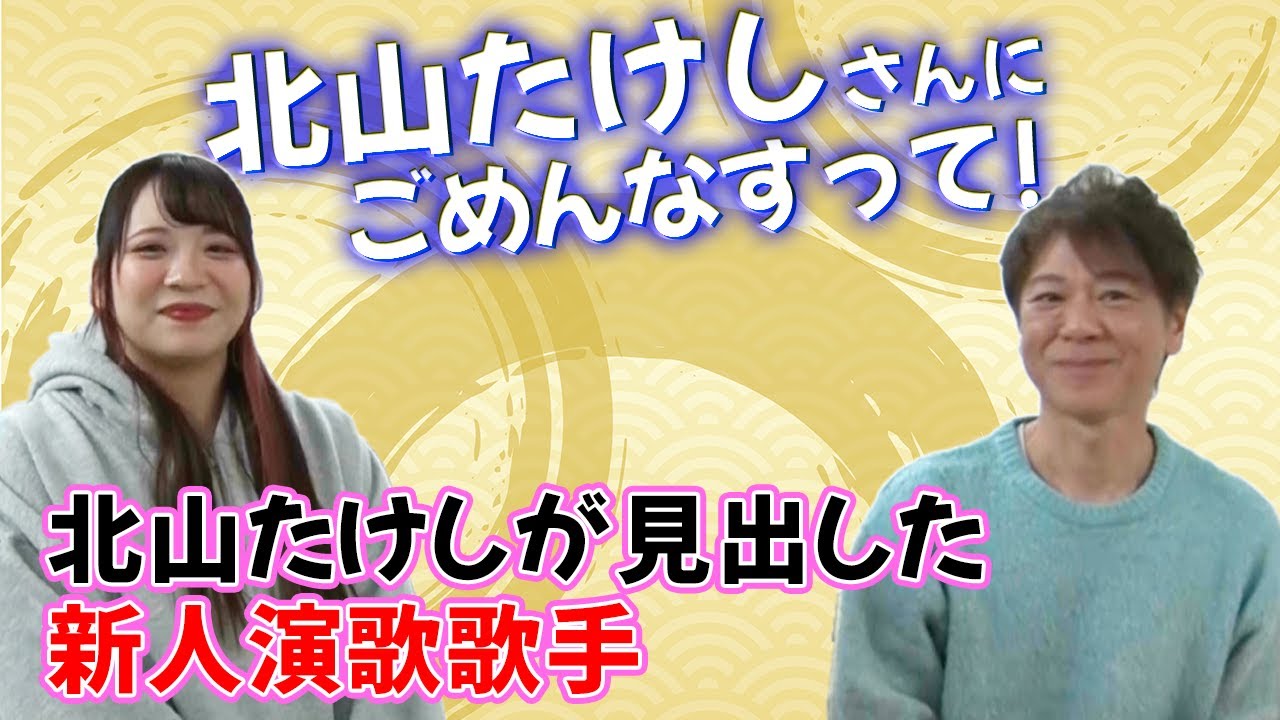 北山たけしさんの楽屋にごめんなすって！
