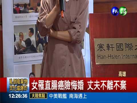 女罹直腸癌險悔婚 丈夫不離不棄