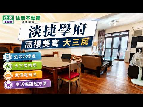 近淡江大學🎊可租補🎊學府高樓美寓大三房 整層住家 淡水區-學府路136巷 591租屋 月租23,000元/月