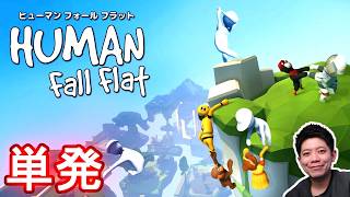 【単発】【ヒューマンフォールフラット】初挑戦!! たった一人の脳みそでクリアできるのか!?【Human Fall Flat】
