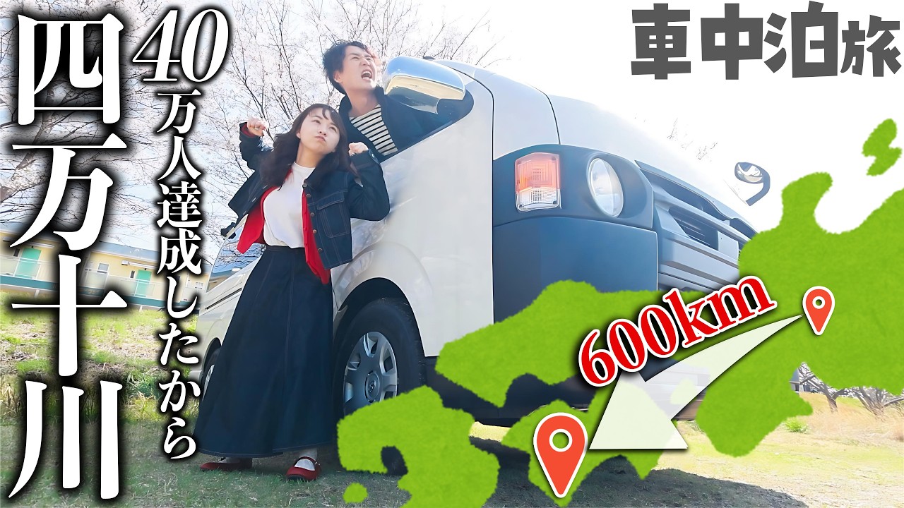 【祝40万人】夫婦で四万十川まで600km車中泊旅にでます。待ってろ鰹！