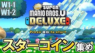 スターコインを集める実況、開始します。 #01 W1-1 W1-2 【Newスーパーマリオブラザーズ U デラックス実況】