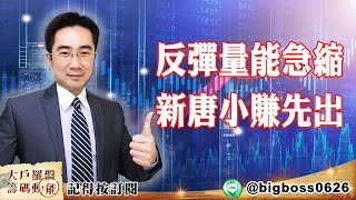 【大戶羅盤籌碼動能】20220321 #謝宗霖 反彈量能急縮 新唐小賺先出 (圖)