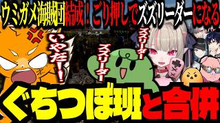 ぐちつぼ班と合併した結果、ゴリ押しでウミガメ海賊団リーダーになるズズｗｗｗ【 #vcrrust  /ズズ/魔界ノりりむ/ぐちつぼ/ちーの/おおはらMEN】#rust