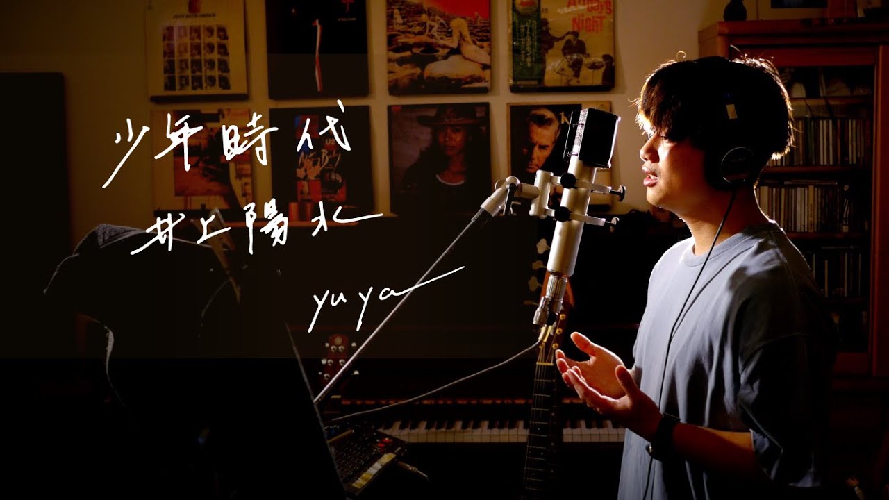 少年時代　/　井上陽水　Unplugged cover by Yuya フル歌詞