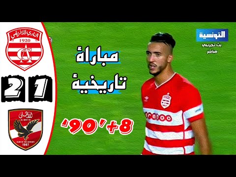 ملخص المباراة التاريخية 🔥 النادي الافريقي والاهلي المصري 2-1 (4-5) 🔥Club Africain Ca  Vs Al Ahly 2-1