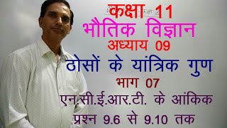 11 Physics in Hindi|NCERT Class 11 Physics|MECHANICAL PROPERTIES OF SOLID |Chapter 9-Part-07